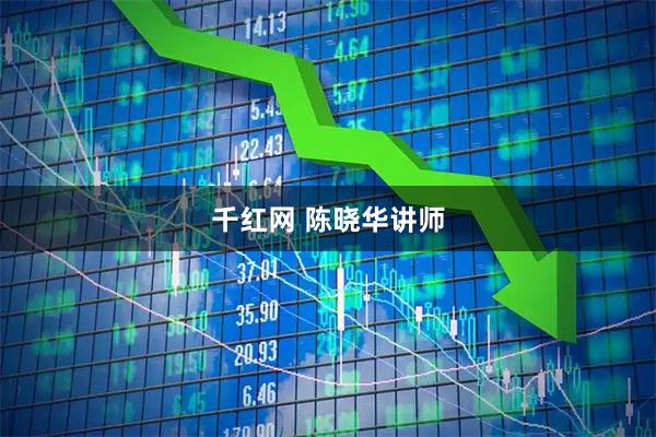 千红网 陈晓华讲师